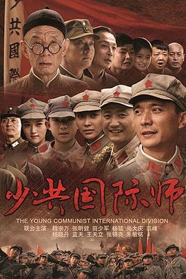 少共國(guó)際師第01集