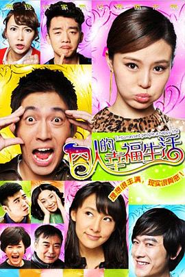 囧人的幸福生活第11集