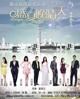 盛夏晚晴天第20集