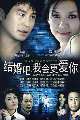 結(jié)婚吧，我會(huì)更愛你(全集)