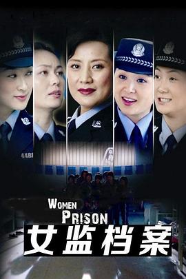 女監(jiān)檔案第04集