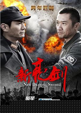 新亮劍第21集