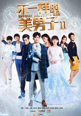 不一樣的美男子第二季第06集