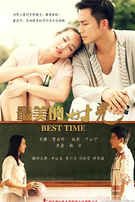 最美的時(shí)光2013第16集