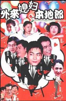 外來媳婦本地郎第21集