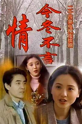 今冬不言情第12集