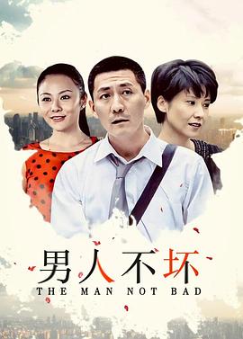 男人不壞第16集