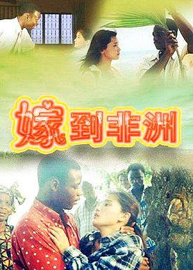 嫁到非洲第15集