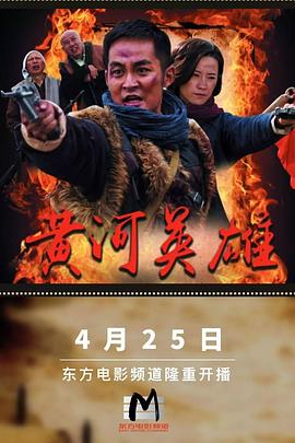 黃河英雄第16集