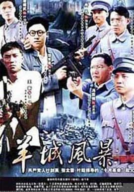 羊城風(fēng)暴第14集