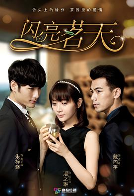閃亮茗天第07集