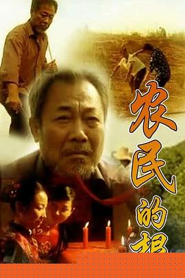 農(nóng)民的根第02集