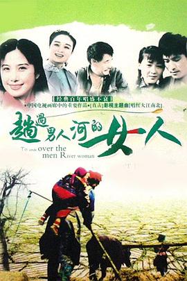 趟過(guò)女人河的男人第10集