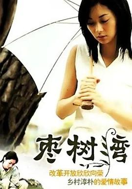 棗樹灣第08集
