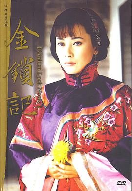 金鎖記第21集