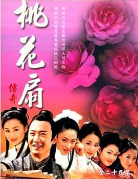 桃花扇傳奇第09集