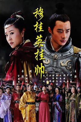 穆桂英掛帥2011第27集