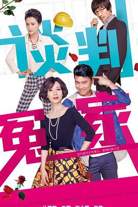 談判冤家第12集