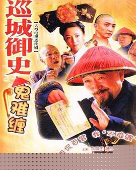 巡城御史鬼難纏第11集