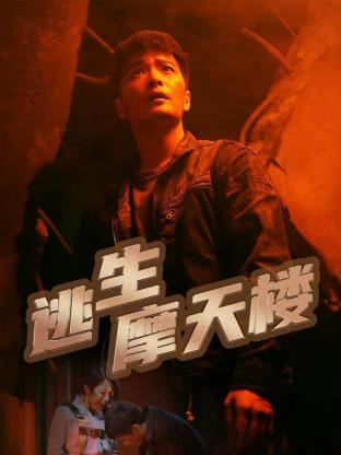 逃生摩天樓第20集(大結(jié)局)