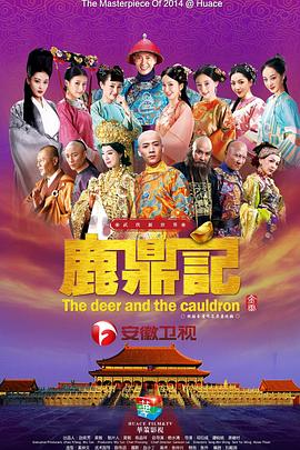 鹿鼎記2014第19集
