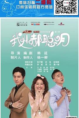 我叫郝聰明第17集