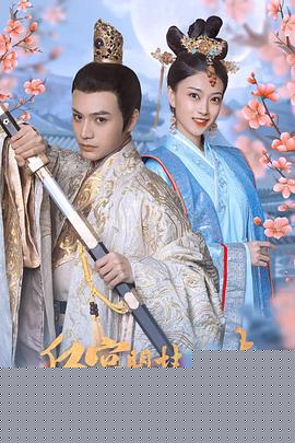 后宮開掛人生第16集