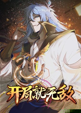 動(dòng)態(tài)漫畫(huà)·開(kāi)局就無(wú)敵第16集