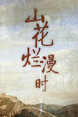 山花爛漫時(shí)1992第05集