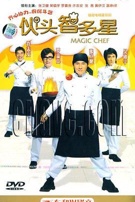 伙頭智多星國語第12集