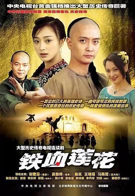 鐵血蓮花第12集