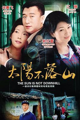 太陽(yáng)不落山第05集