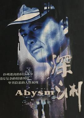 深淵2001第09集