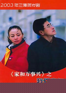 家和萬(wàn)事興之我愛(ài)我車(chē)(全集)