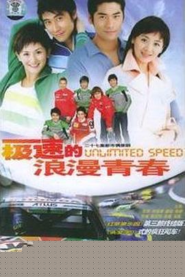 極速的浪漫青春第10集