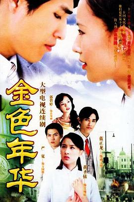 金色年華第15集