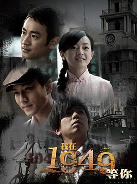 我在1949，等你(全集)