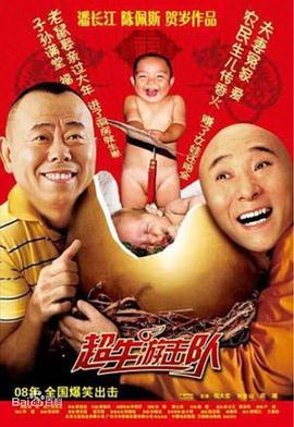 超生游擊隊第21集