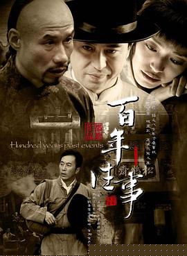 百年往事(全集)