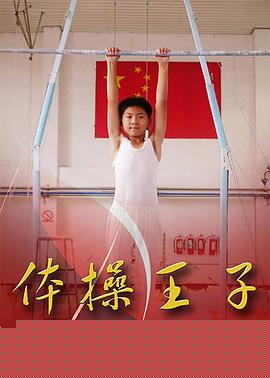 體操王子第01集