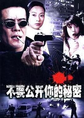不要公開你的秘密第01集