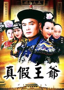 真假王爺?shù)?4集