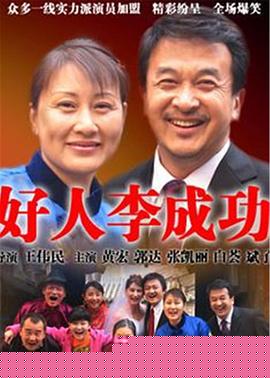 好人李成功(全集)