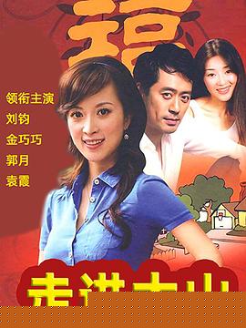 走進(jìn)大山(全集)