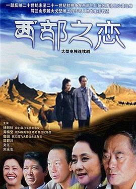 西部之戀第12集