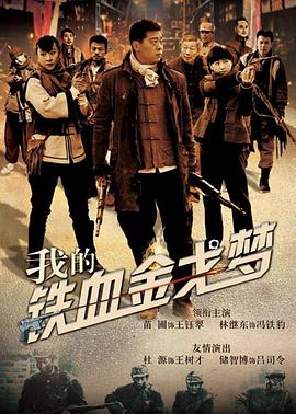 我的鐵血金戈夢第12集