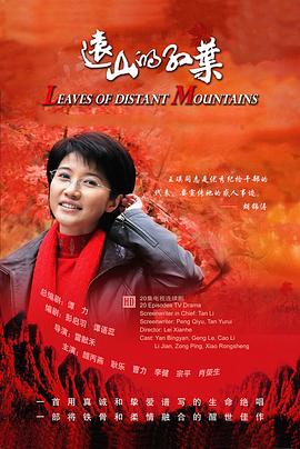 遠(yuǎn)山的紅葉第11集