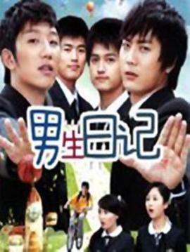 男生日記第16集