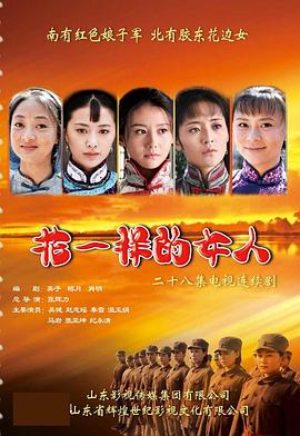 花一樣的女人第16集