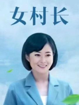 美麗鄉(xiāng)村浪漫事第23集